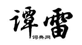 胡問遂譚雷行書個性簽名怎么寫