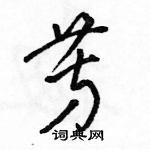 駱恆光寫的硬筆草書芳