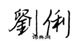 王正良劉俐行書個性簽名怎么寫