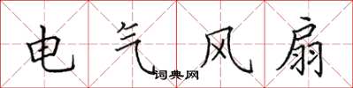 田英章電氣風扇楷書怎么寫