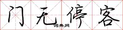 荊霄鵬門無停客行書怎么寫