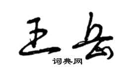 曾慶福王岳草書個性簽名怎么寫