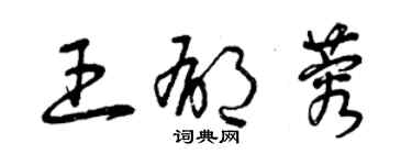 曾慶福王郁蓉草書個性簽名怎么寫