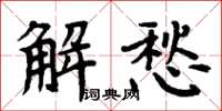周炳元解愁楷書怎么寫