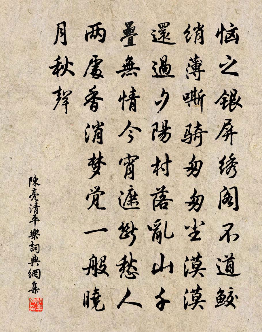 陳亮清平樂書法作品欣賞