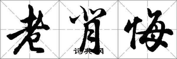 胡問遂老背悔行書怎么寫