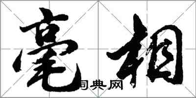 胡問遂毫相行書怎么寫