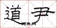 柯春海道尹隸書怎么寫