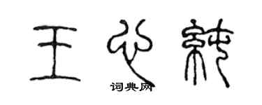 陳聲遠王心純篆書個性簽名怎么寫