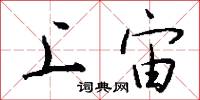 陽曦的意思_陽曦的解釋_國語詞典