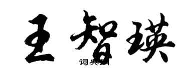 胡問遂王智瑛行書個性簽名怎么寫