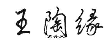 駱恆光王陶緣行書個性簽名怎么寫