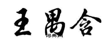 胡問遂王禺含行書個性簽名怎么寫