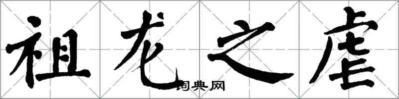 翁闓運祖龍之虐楷書怎么寫