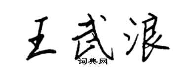 王正良王武浪行書個性簽名怎么寫