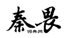 胡問遂秦畏行書個性簽名怎么寫