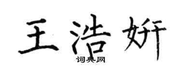 何伯昌王浩妍楷書個性簽名怎么寫