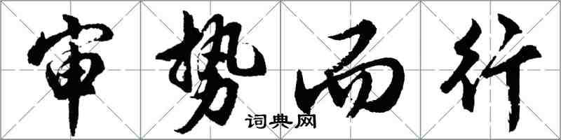 胡問遂審勢而行行書怎么寫