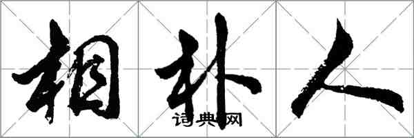 胡問遂相朴人行書怎么寫