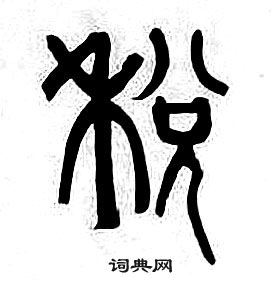 章太炎千字文中稅的寫法