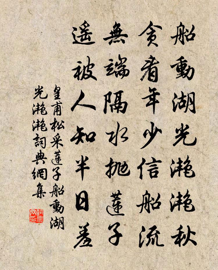 皇甫松採蓮子·船動湖光灩灩書法作品欣賞