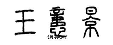 曾慶福王憶影篆書個性簽名怎么寫