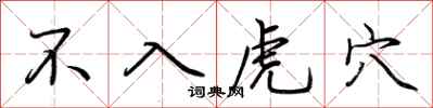 荊霄鵬不入虎穴行書怎么寫