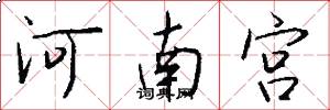 河南宮怎么寫好看