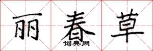 袁強麗春草楷書怎么寫