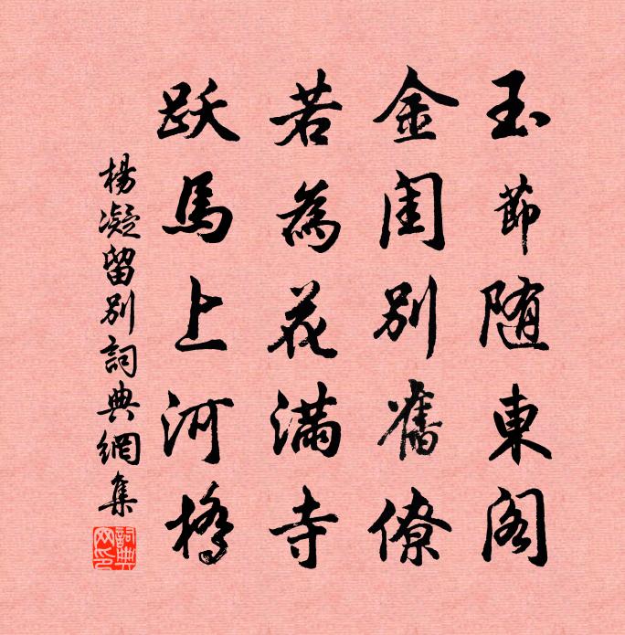 楊凝留別書法作品欣賞