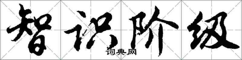 胡問遂智識階級行書怎么寫