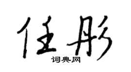 王正良任彤行書個性簽名怎么寫