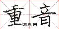 駱恆光重音楷書怎么寫