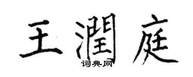 何伯昌王潤庭楷書個性簽名怎么寫