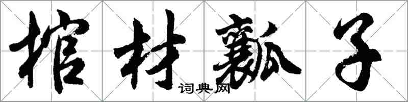 胡問遂棺材瓤子行書怎么寫