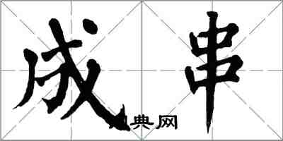 翁闓運成串楷書怎么寫