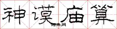 柯春海神謨廟算隸書怎么寫