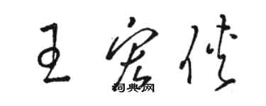 駱恆光王宏俠草書個性簽名怎么寫