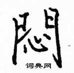 駱恆光寫的硬筆楷書悶