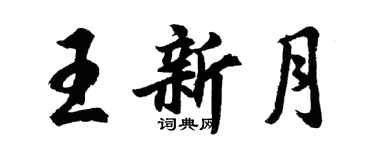 胡問遂王新月行書個性簽名怎么寫