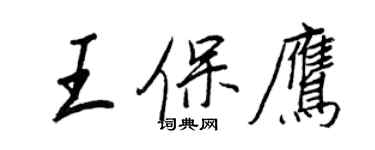 王正良王保鷹行書個性簽名怎么寫