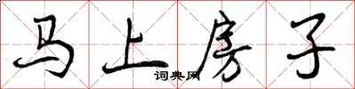 曾慶福馬上房子行書怎么寫