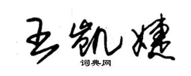 朱錫榮王凱婕草書個性簽名怎么寫