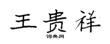 袁強王貴祥楷書個性簽名怎么寫