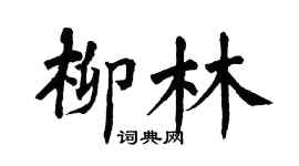 翁闓運柳林楷書個性簽名怎么寫