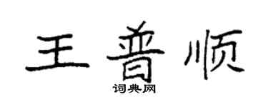 袁強王普順楷書個性簽名怎么寫