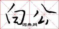 白公怎么寫好看