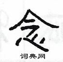 楊為國寫的硬筆隸書念