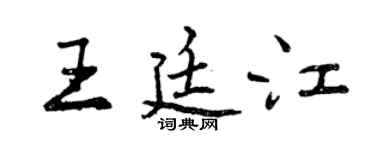曾慶福王廷江行書個性簽名怎么寫