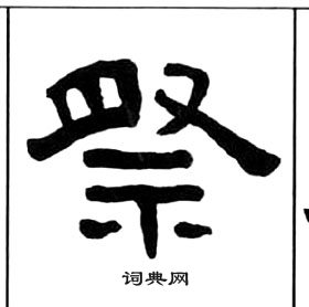 千字文中王福庵的寫法